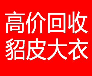 呼和浩特回收貂皮的电话,呼和浩特回收貂皮上门电话15998595863